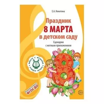 Вместе С музыкой праздник 8 марта в детском саду сценарии с нотным приложением ФГОС ДО 2-е издание исправленное