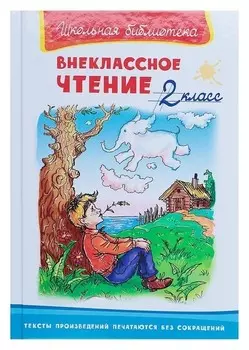 Внеклассное чтение 2 класс