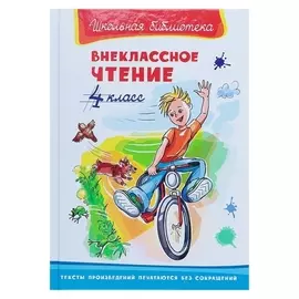 Внеклассное чтение 4 класс