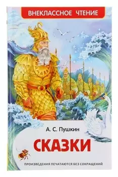 Внеклассное чтение Сказки Пушкин А. С.