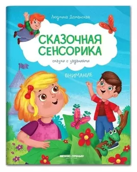 Внимание: сказки с заданиями