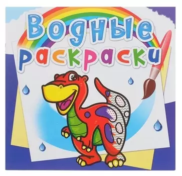 Водная раскраска «Динозаврик»