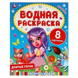 Водная раскраска "Добрые герои"