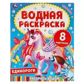 Водная раскраска «Единороги»