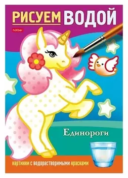 Водная раскраска «Единороги»