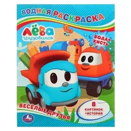Водная раскраска «Грузовичок лёва. весёлые друзья»
