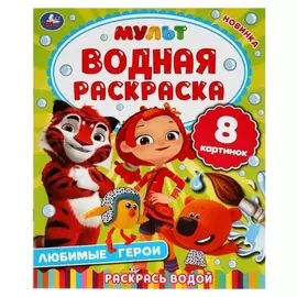 Водная раскраска «Любимые герои», мульт
