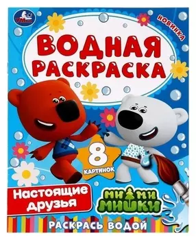 Водная раскраска «Настоящие друзья. ми-ми-мишки»