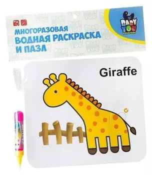 Водная раскраска-пазл Жираф