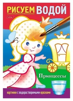 Водная раскраска «Принцессы»