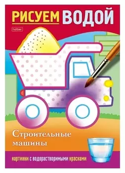 Водная раскраска «Строительные машины»