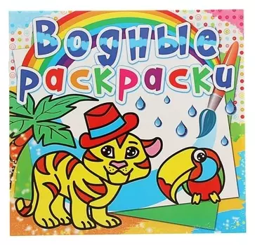 Водная раскраска «Тигрёнок»