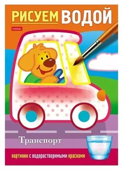 Водная раскраска «Транспорт»