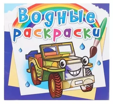 Водная раскраска «Внедорожники»