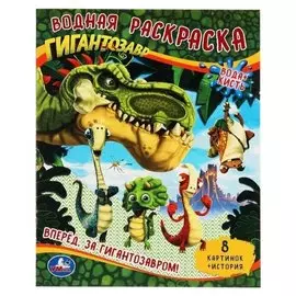 Водная раскраска «Вперед. За гигантозавром!»