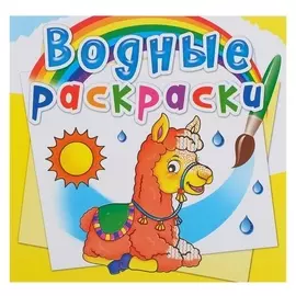 Водная раскраска «Зоопарк»