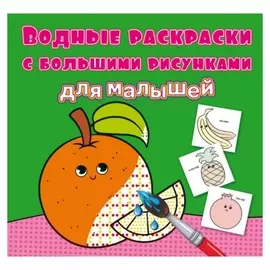 Водные раскраски "Апельсин"