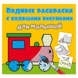 Водные раскраски "Паровоз"