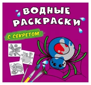 Водные раскраски с секретом. паучок