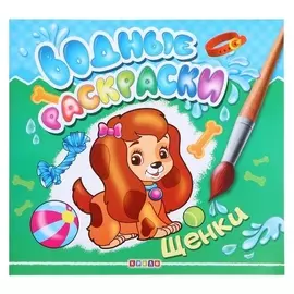 Водные раскраски.щенки