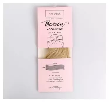 Волосы-тресс для кукол «Белая пена», набор для декора, 15 × 100 см