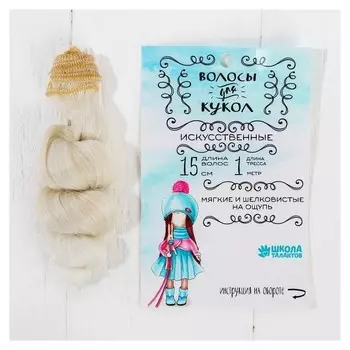Волосы - тресс для кукол «Кудри» длина волос: 15 см, ширина: 100 см, №lsa005