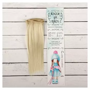 Волосы - тресс для кукол «Прямые» длина волос: 15 см, ширина:100 см, цвет № 88