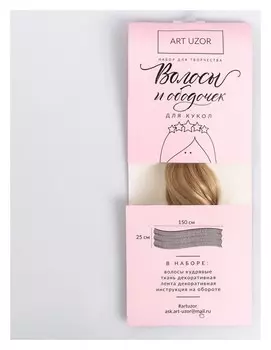 Волосы‒тресс для кукол «Воздушные истории» набор для декора, 25 × 150 см