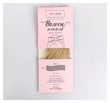 Волосы‒тресс для кукол «Яркое солнце» набор для декора, 25 × 150 см