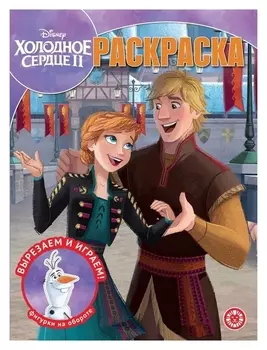 Волшебная раскраска «Холодное сердце 2»