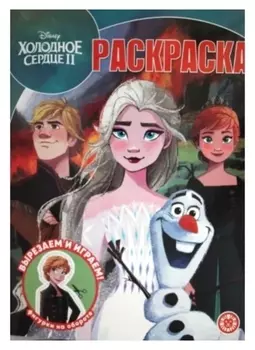 Волшебная раскраска «Холодное сердце 2»