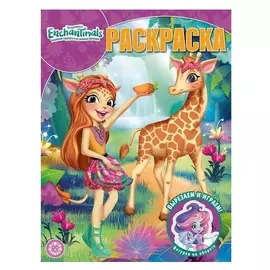 Волшебная раскраска «Энчантималс», 16 стр.