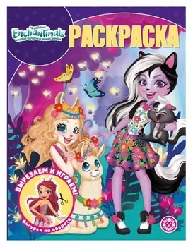 Волшебная раскраска «Энчантималс»