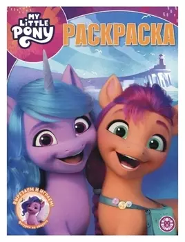 Волшебная раскраска «Мой маленький пони Movie»