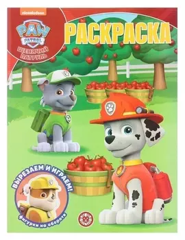 Волшебная раскраска «Щенячий патруль», 16 стр.