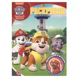 Волшебная раскраска «Щенячий патруль»