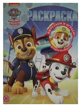 Волшебная раскраска «Щенячий патруль»