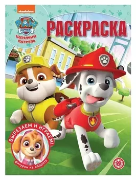 Волшебная раскраска «Щенячий патруль»