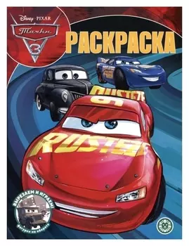 Волшебная раскраска «Тачки»