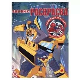 Волшебная раскраска «Трансформеры»