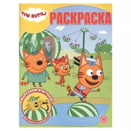 Волшебная раскраска «Три кота»