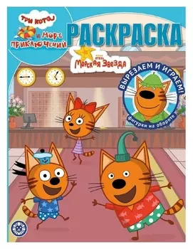 Волшебная раскраска «Три кота. море приключений»
