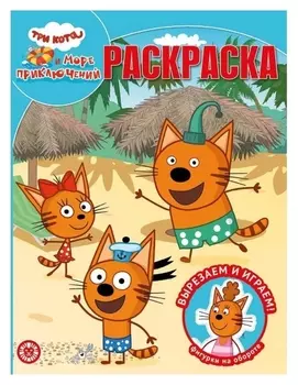 Волшебная раскраска «Три кота. море приключений»