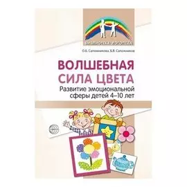 Волшебная сила цвета. Развитие эмоциональной сферы у детей 4-10 лет