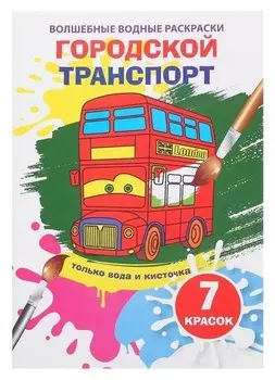 Волшебная водная раскраска «Городской транспорт»