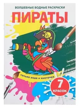 Волшебная водная раскраска «Пираты»