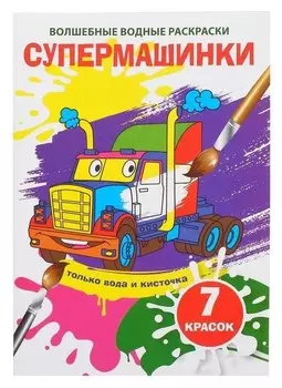 Волшебная водная раскраска «Супермашинки»