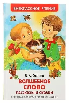 Волшебное слово. Рассказы и сказки Осеева В. А.