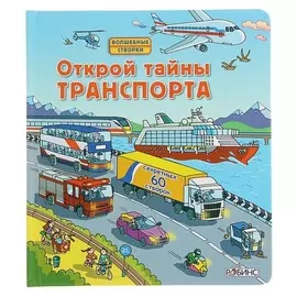 Волшебные створки Открой тайны транспорта