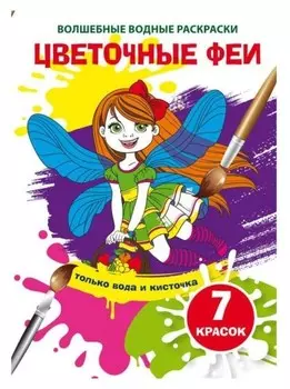 Волшебные водные раскраски. цветочные феи